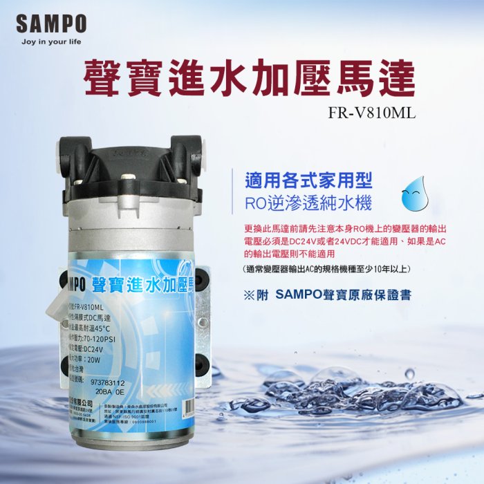 《SAMPO》聲寶家用型RO逆滲透馬達《FR-V810ML》保固兩年/濾心