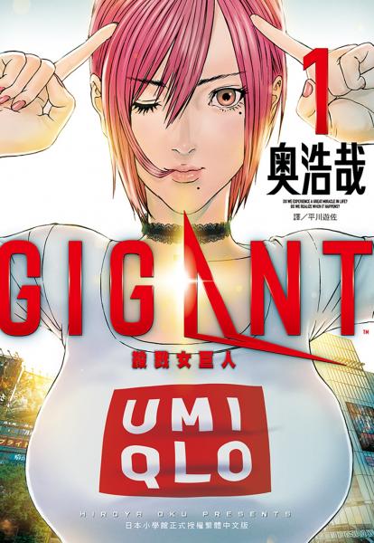 GIGANT 殺戮女巨人(01)【城邦讀書花園】