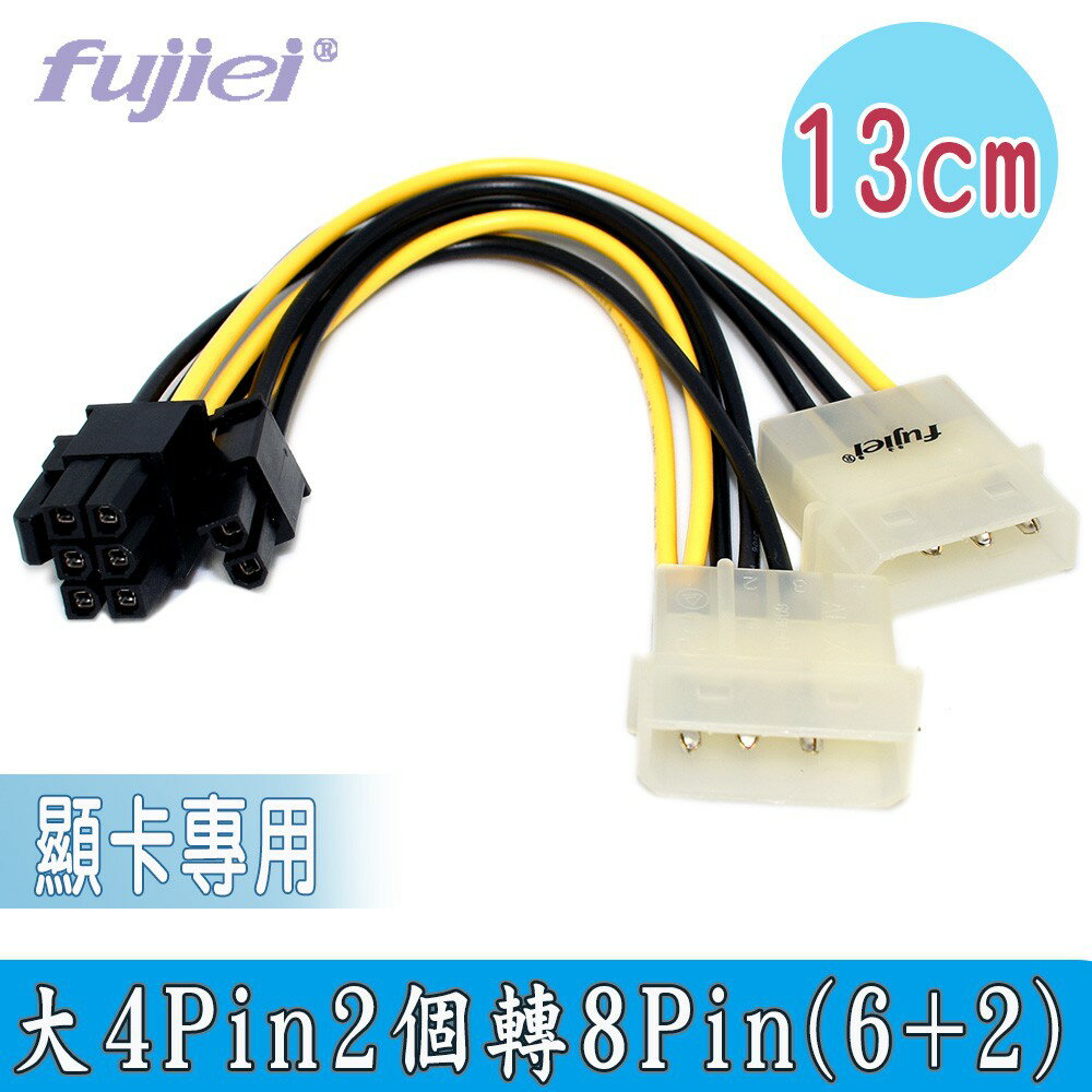 fujiei 大4Pin2個轉8Pin(6+2)顯示卡專用 顯示卡電源轉接頭 13cm 顯示卡8P轉雙4P電源連接線 臺灣製