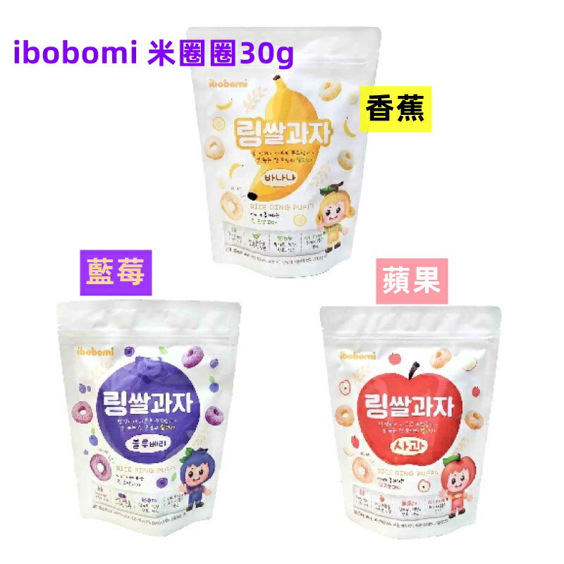 ibobomi 米圈圈系列米餅30g(香蕉/藍莓/蘋果)
