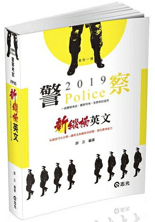 新縱橫英文(一般警察考試、警察特考．各類考試適用) | 拾書所