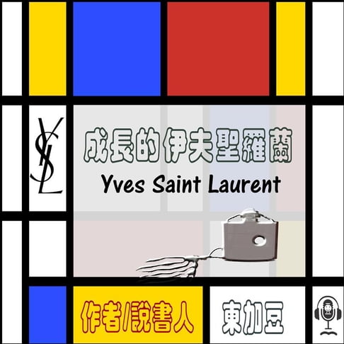 【有聲書】Yves Saint Laurent 成長的伊夫聖羅蘭 0