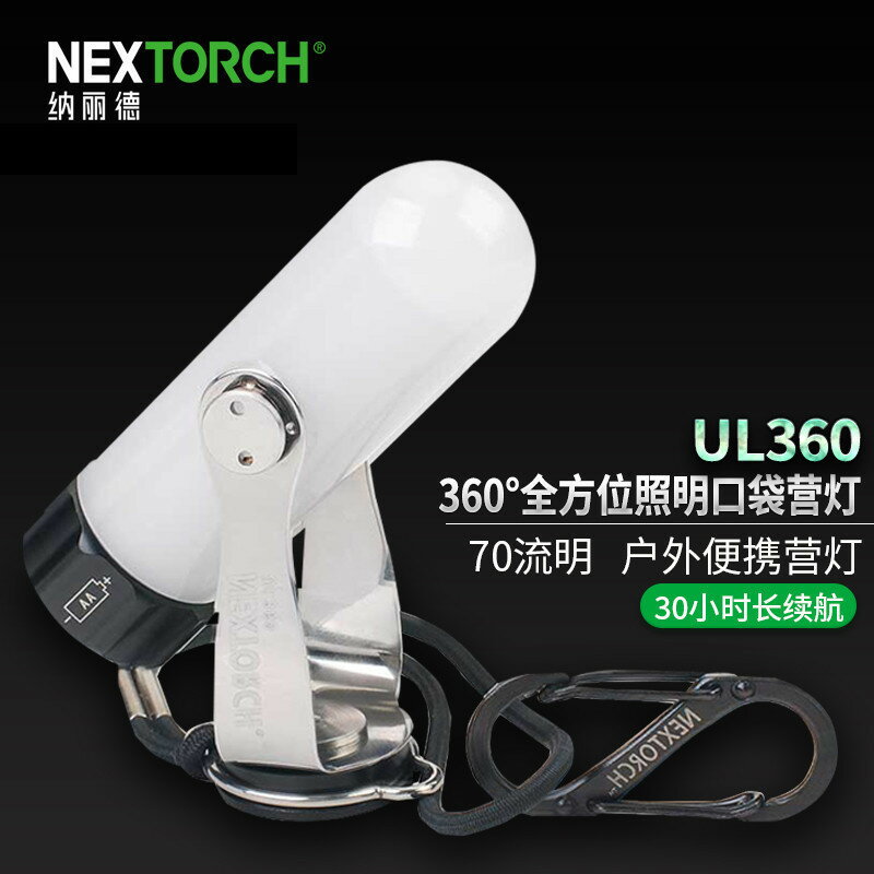 納麗德Nextorch UL360照明口袋小帳篷燈露營燈帶磁鐵便攜營地LED