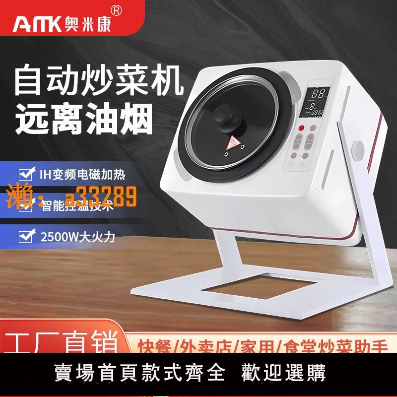 【保固兩年】奧米康炒菜機商用全自動大型炒飯炒粉機器人多功能家用懶人做飯機