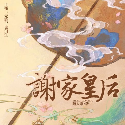 【有聲書】谢家皇后3 0