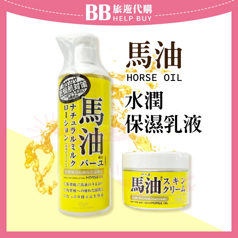 Loshi 馬油 Moist Aid 水潤保濕乳液 / 乳霜 滋潤 冬天護膚✨現貨✨