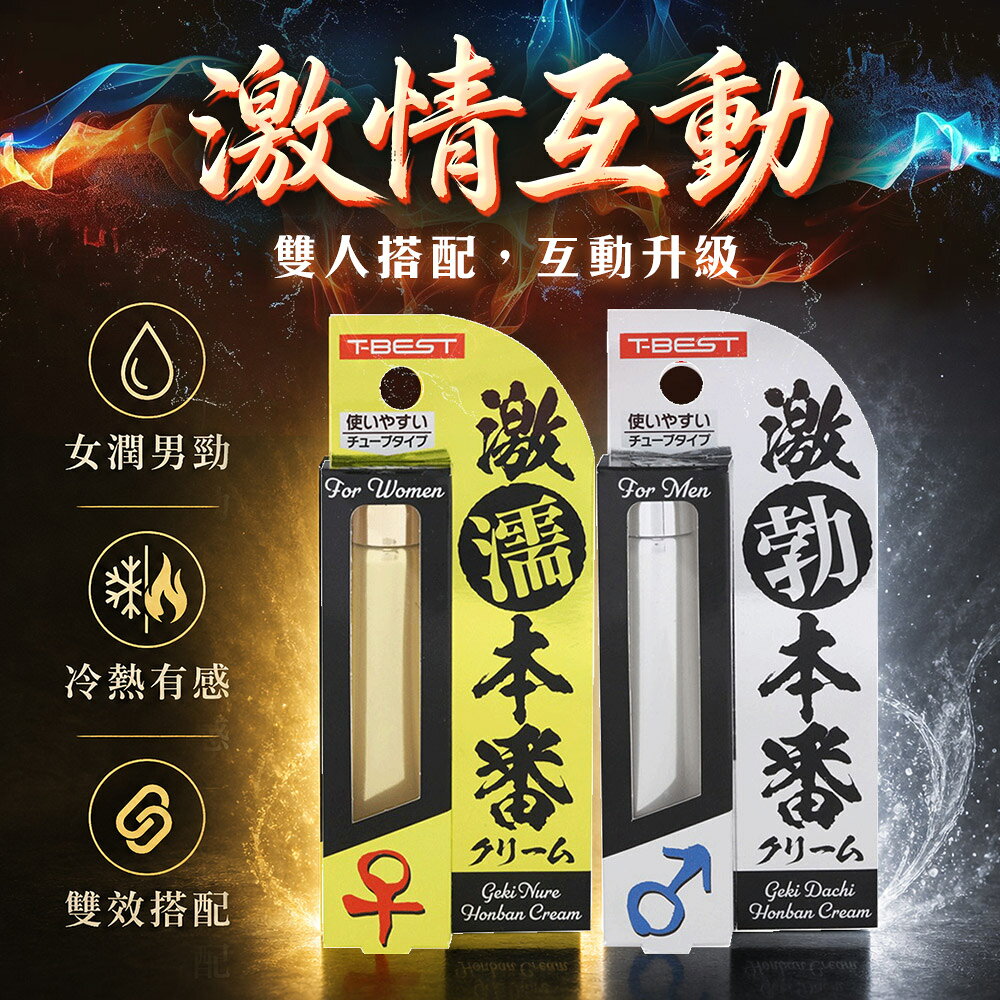 滿額9折★T-BEST 激濡本番 超濕潤滑霜 突破性潤滑霜-10g 男性活力保養 延時 舒適的使用感受 1