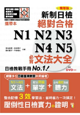 攜帶本 精修版 新制日檢！絕對合格N1，N2，N3，N4，N5必背文法大全(50K+MP3) | 拾書所