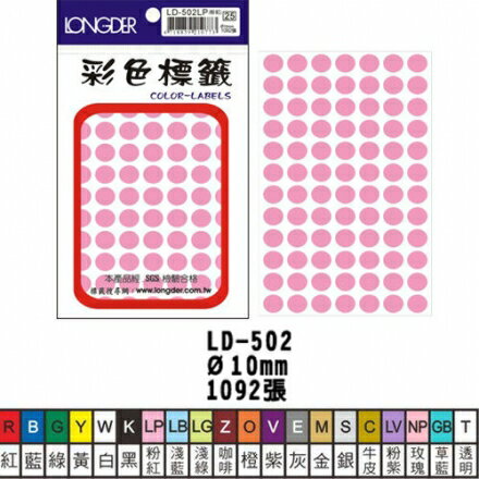 龍德 LD-502 彩色圓點標籤 10mm (1092張/包)