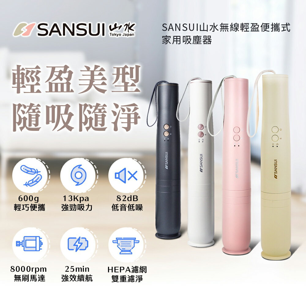SANSUI山水無線輕盈便攜式家用吸塵器SVC-L175/SVC-DD1/SVC-PP3-HS