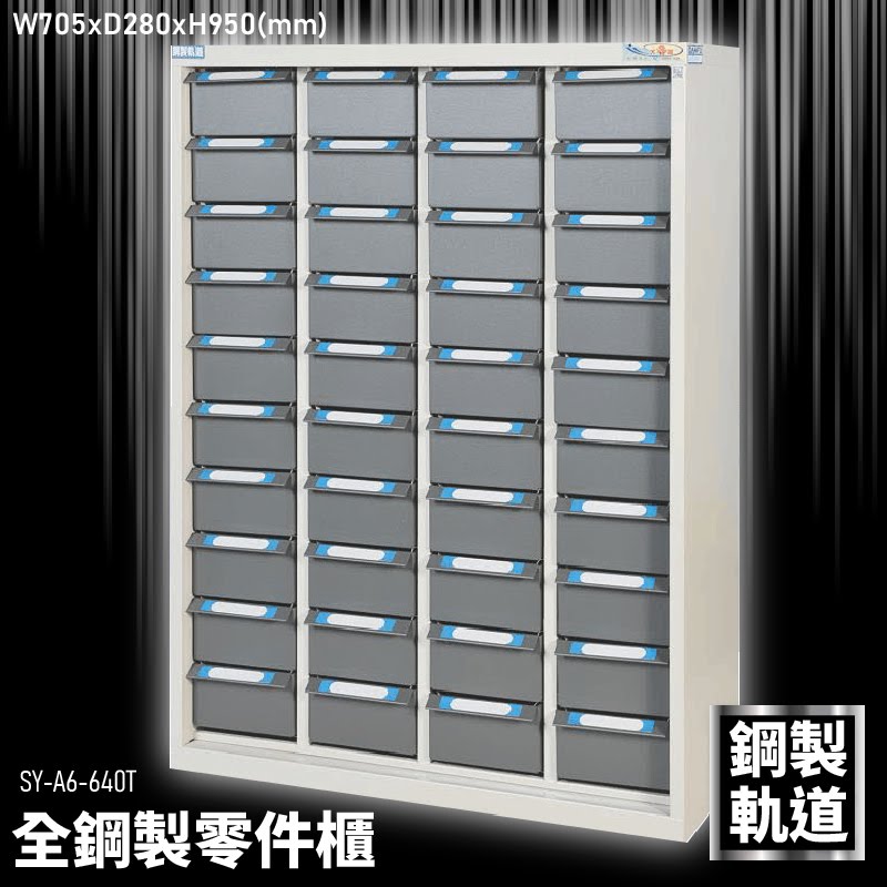 【大富】全鋼製零件櫃 SY-A6-640T 工具櫃 零件櫃 置物櫃 收納櫃 抽屜 辦公用具 台灣製造 文件櫃 專利設計