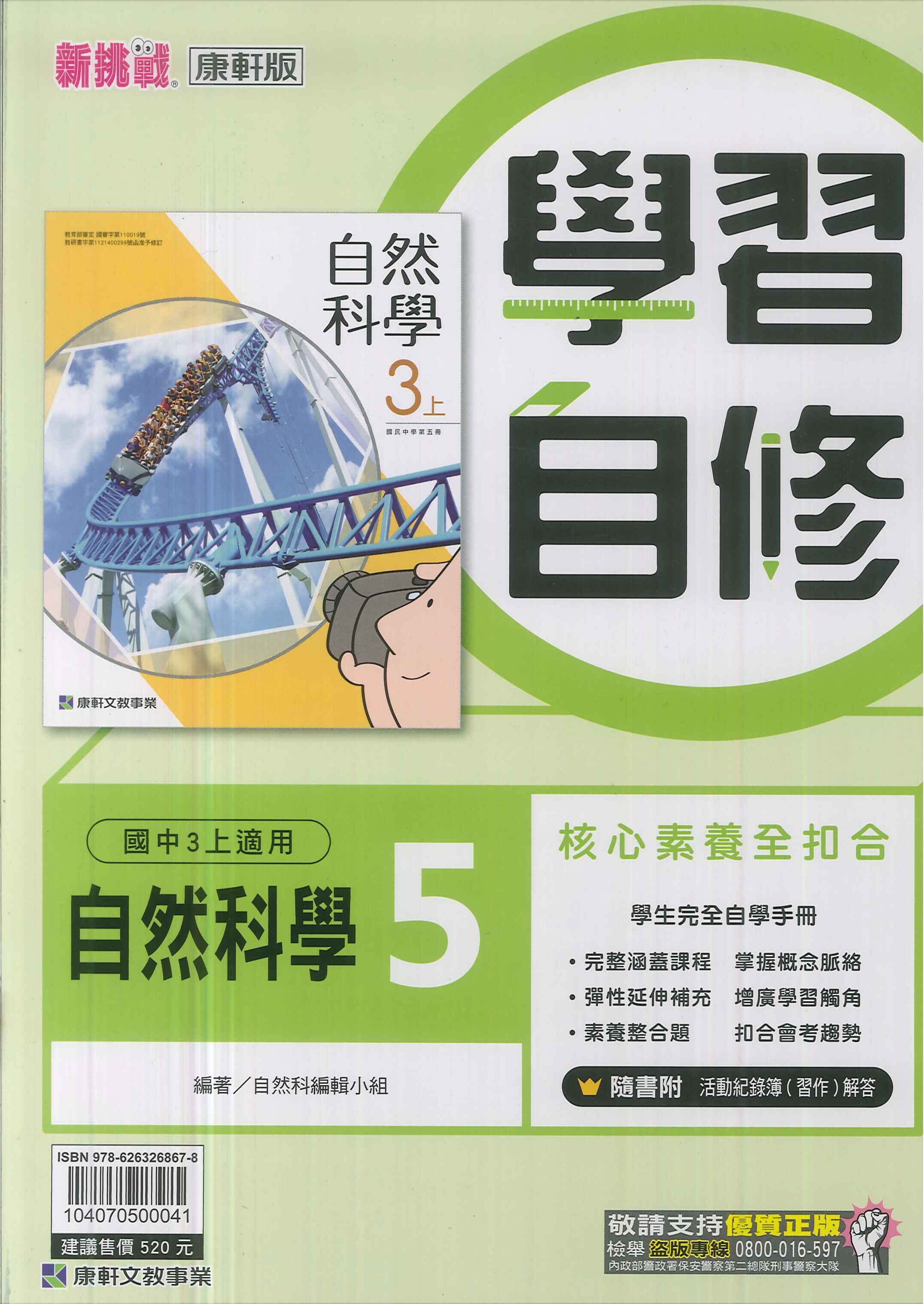 康軒版-國中3上-學習自修-自然5-九年級上學期-114學年適用