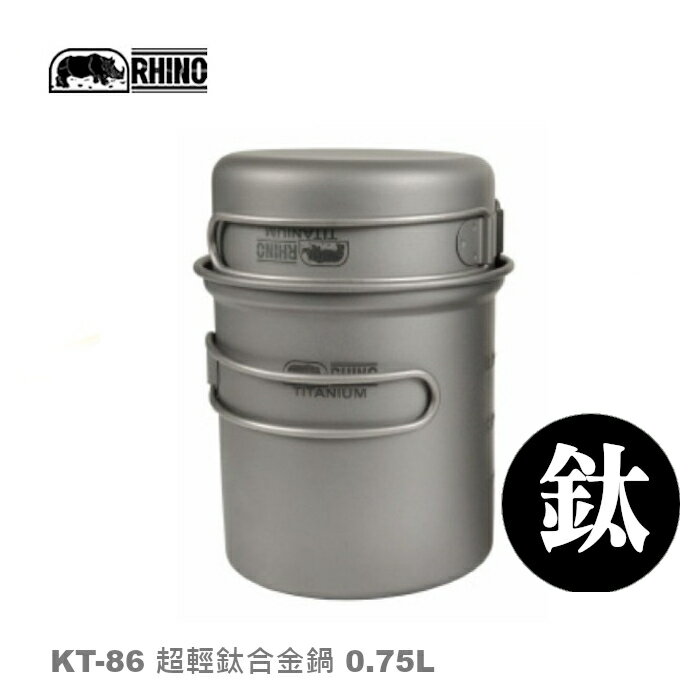 【速捷戶外】RHINO KT-86 犀牛超輕鈦合金鍋0.75公升 ,登山/露營/環島 戶外炊事鍋具,攻頂鍋