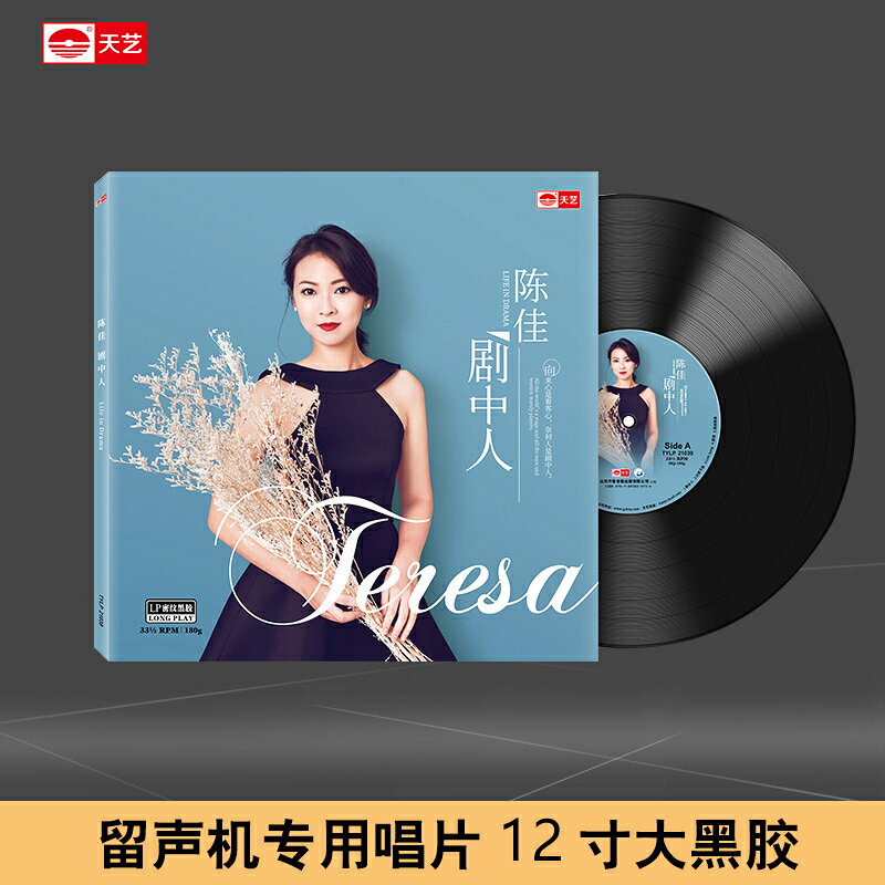 陳佳《劇中人》頭版限量LP密紋黑膠大碟唱片