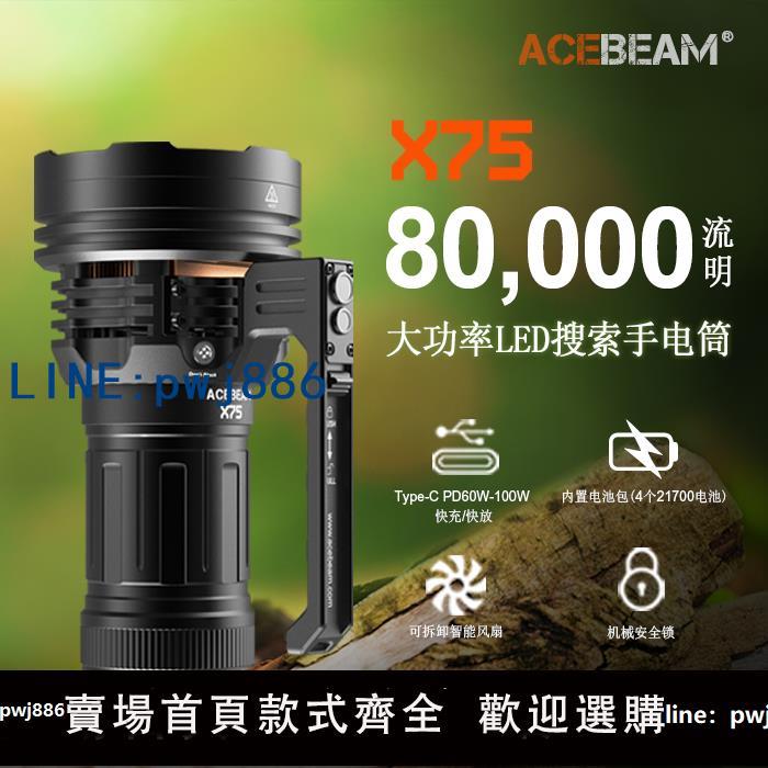 【臺灣公司 可打統編】ACEBEAM新品 X75大功率強光手提風扇探索手電80000流明TYPE-C快充