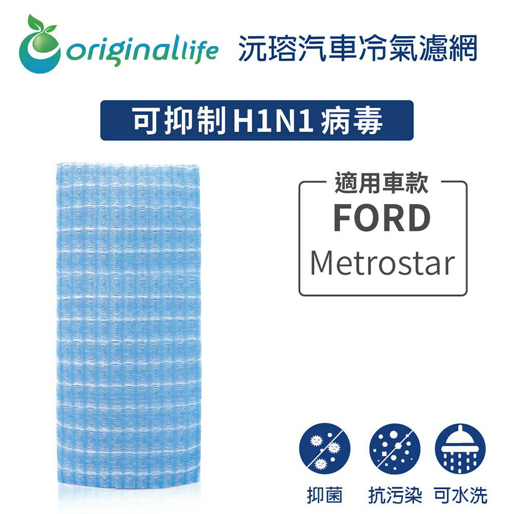 【Original Life】適用FORD：Metrostar長效可水洗 汽車冷氣濾網