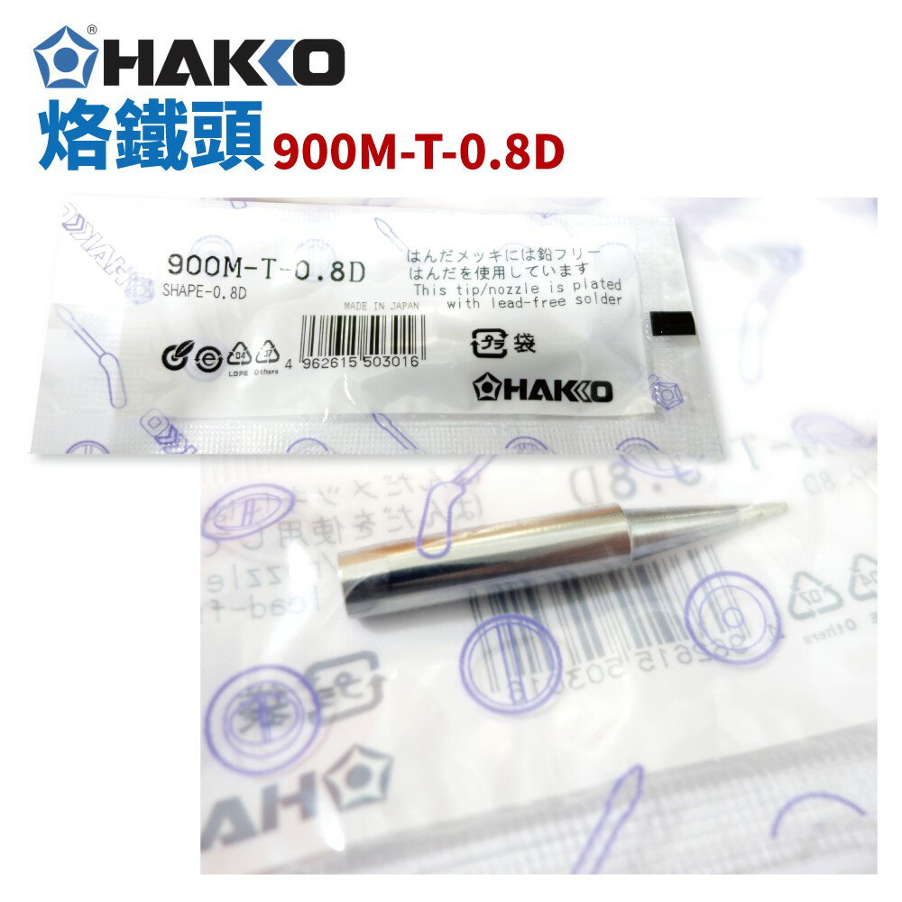 【Suey】HAKKO 900M-T-0.8D 烙鐵頭 適用於900M/907/933