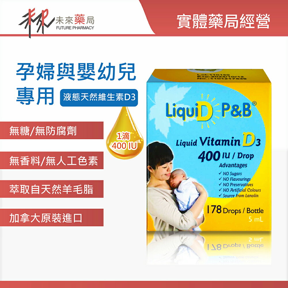 【優寶滴】 維生素D3 LiquiD P&B 5ml -孕婦嬰兒都適用-11005572【未來藥局】