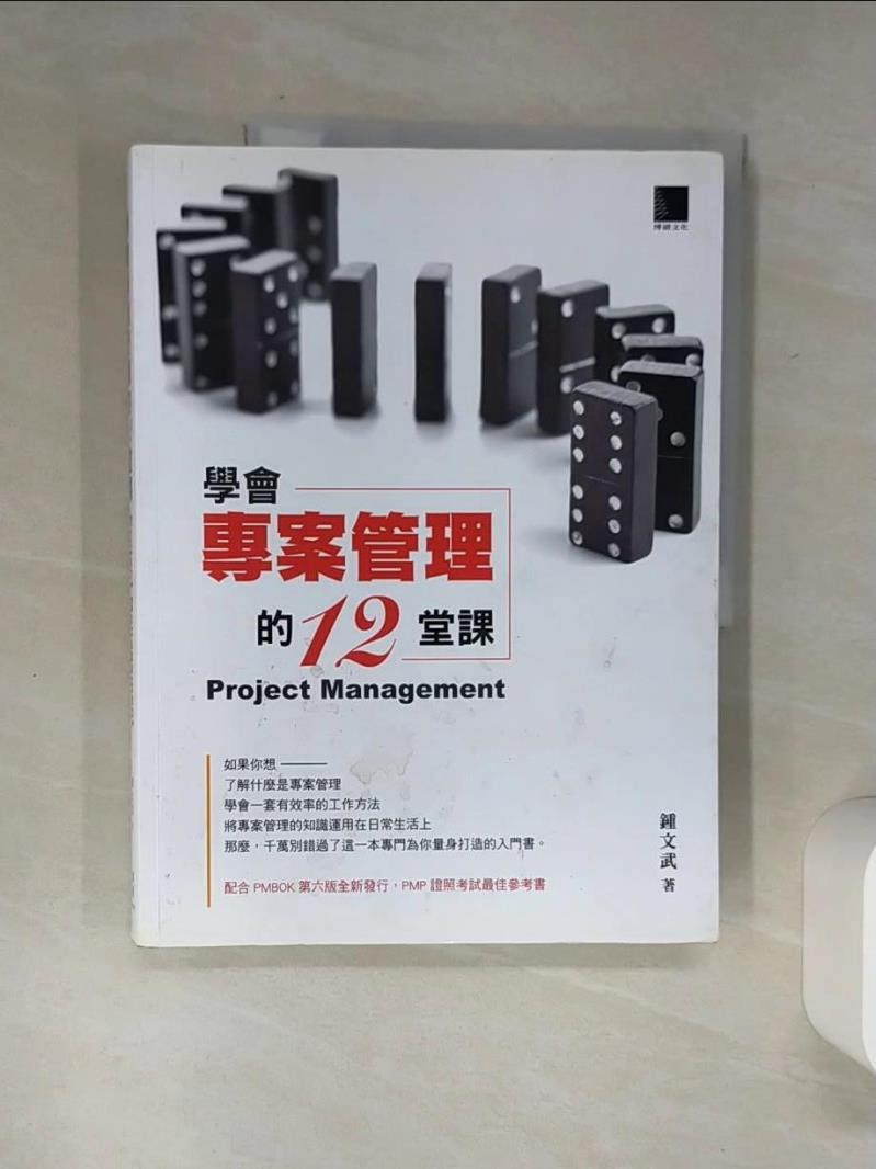 【書寶二手書T1／電腦 SKD】學會專案管理的12堂課 鍾文武