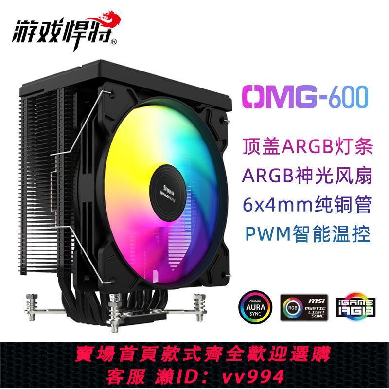 {公司貨 最低價}游戲悍將 CPU散熱器 RGB 靜音大風量塔式 6銅管散熱器 intel amd