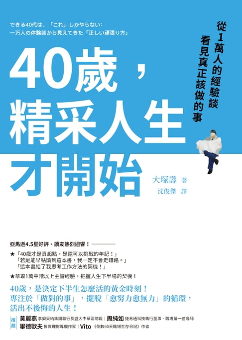 【電子書】40歲，精采人生才開始：從1萬人的經驗談看見真正該做的事 0