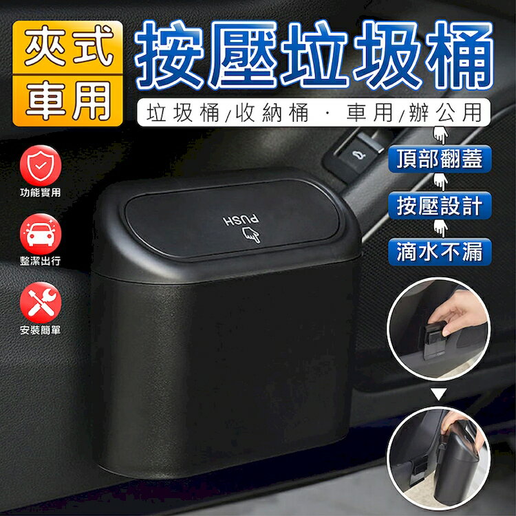 [現貨]車用垃圾桶 車上垃圾桶 車用收納 車內垃圾桶 按壓垃圾桶 小垃圾桶 汽車垃圾桶 夾式車用按壓垃圾桶