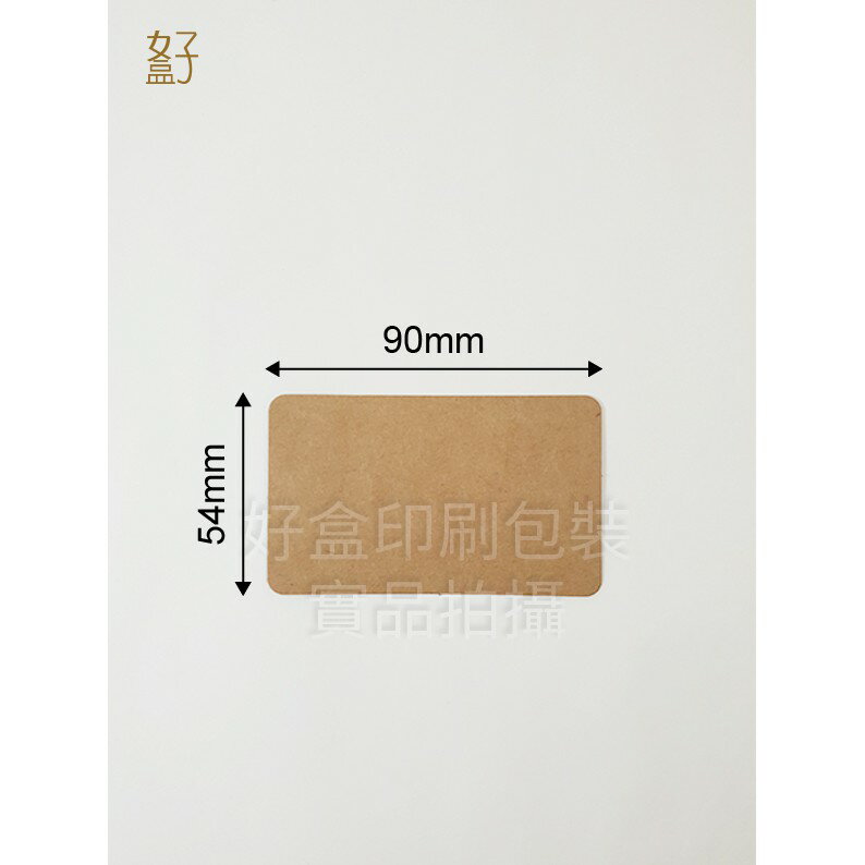 牛皮紙/9x5.4公分/名片/感謝小卡/有導圓角/型號D-28025/◤ 好盒 ◢