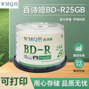 WMQB 藍光可打印25G刻錄光盤 大容量1-8速BD-R刻錄盤藍光碟空白碟片