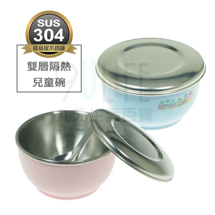 【九元生活百貨】炫樂雙層隔熱碗 幼教團體指定使用 #304不鏽鋼兒童碗 防燙碗 SGS合格 臺灣製