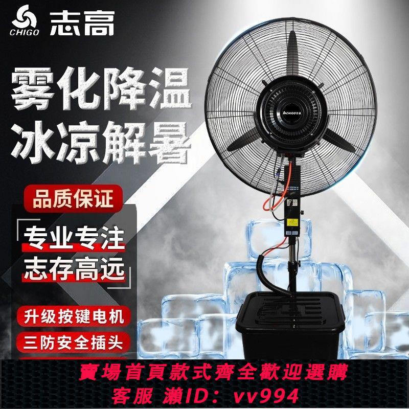 {公司貨 最低價}志高強力工業噴霧扇加水霧化加濕加冰製冷商用戶外降溫家用落地扇