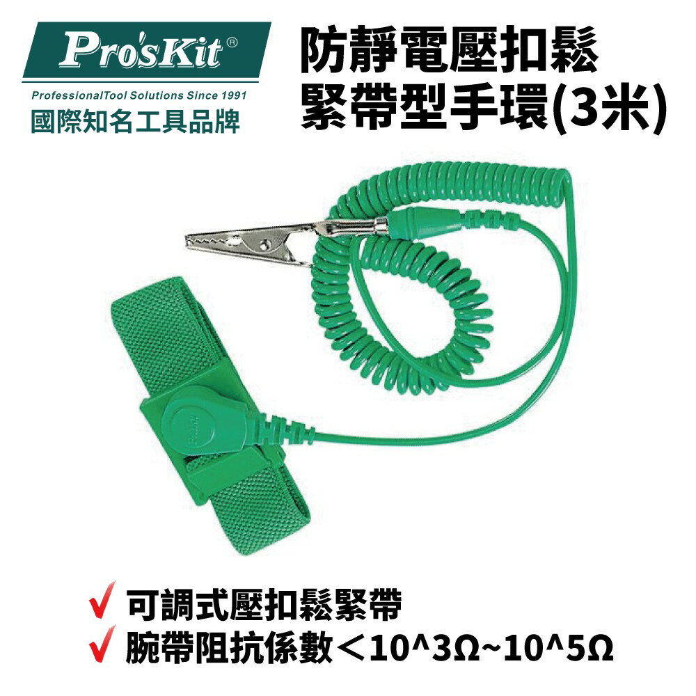 【Pro'sKit 寶工】8PK-611D 防靜電壓扣鬆緊帶型手環(3米)可調式壓扣鬆緊帶 穿戴容易