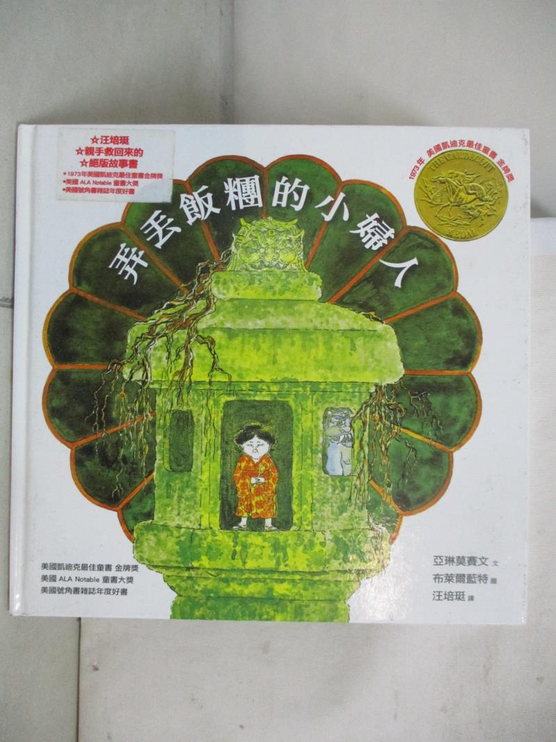 【書寶二手書T2／少年童書 D58】弄丟飯糰的小婦人 亞琳莫賽文