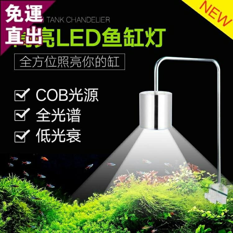 魚缸LED全光譜水草燈專業造景照明燈吊燈小型筒燈草缸燈夾燈防水 【快速出貨】 全館八五折 交換好物