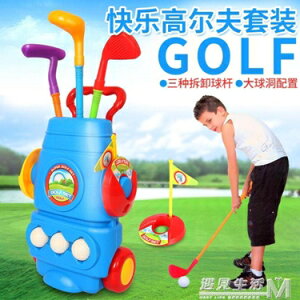 高爾夫球桿套裝玩具戶外親子運動玩具 幼兒園球類玩具3歲 WD 交換禮物全館免運