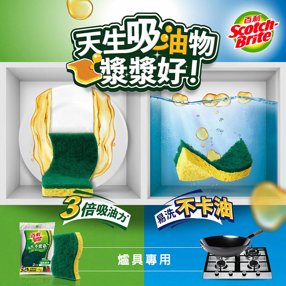 3M 420T 百利天然木漿菜瓜布-爐具專業2片裝★3M 迎新送舊 ★299起免運