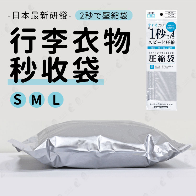 【快速兩秒收納】秒收壓縮袋 衣物收納袋 日本研發 防止空氣回流 堅固專利材質 可重複使用 出國旅遊 行李箱收納-S/M/L【AAA6360】