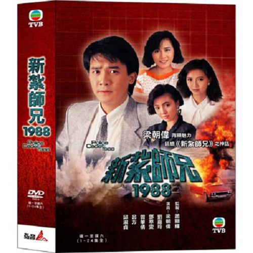 新紮師兄1988 DVD (全24集/6片) 梁朝偉/劉嘉玲