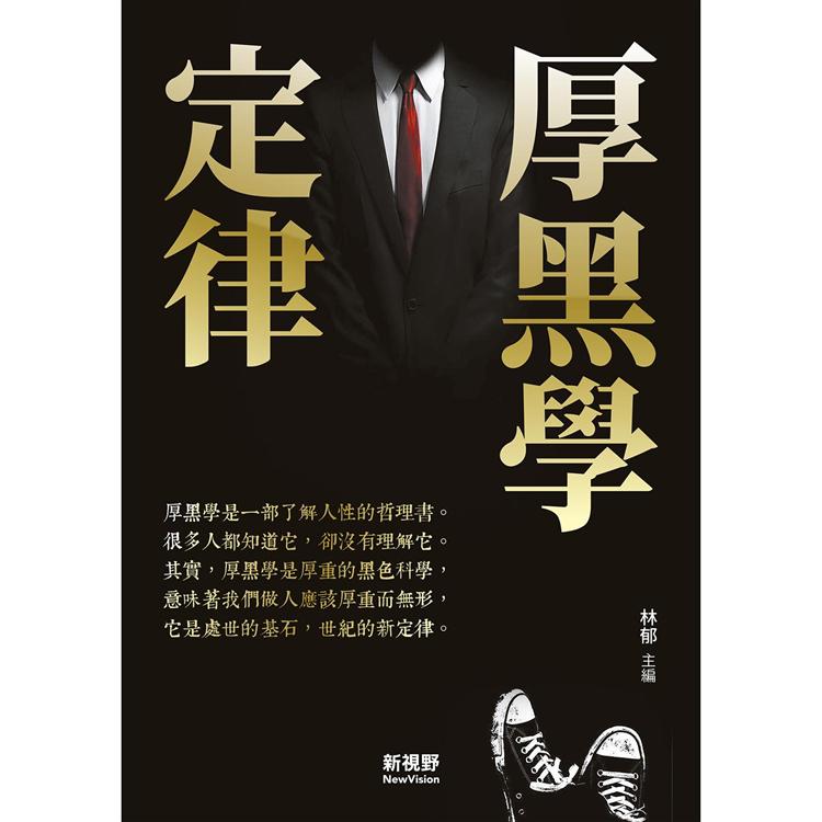 厚黑學定律