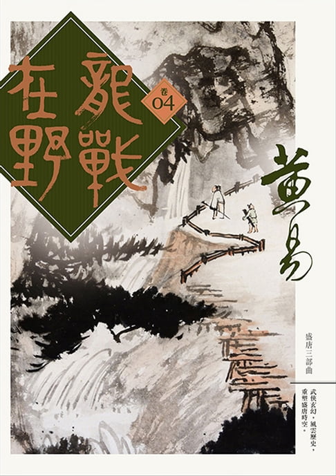 龍戰在野 卷四【電子書】