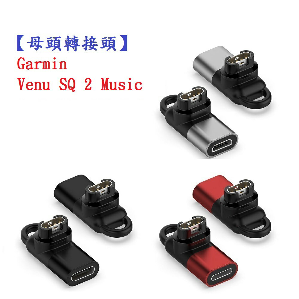 【母頭轉接頭】Garmin Venu SQ 2 Music Type-C Micro USB IOS