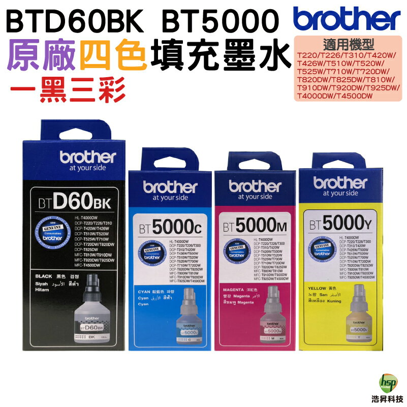 Brother BTD60BK+BT5000 C/M/Y 原廠填充墨水 四色一組｜APP領券最高折$1000