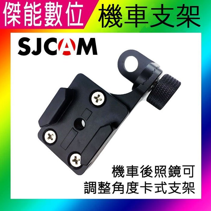 SJCAM 卡式 多角度 後視鏡支架 車牌架 機車架 後照鏡支架 機車後視鏡架 適GOPRO SJ4000 SJ5000