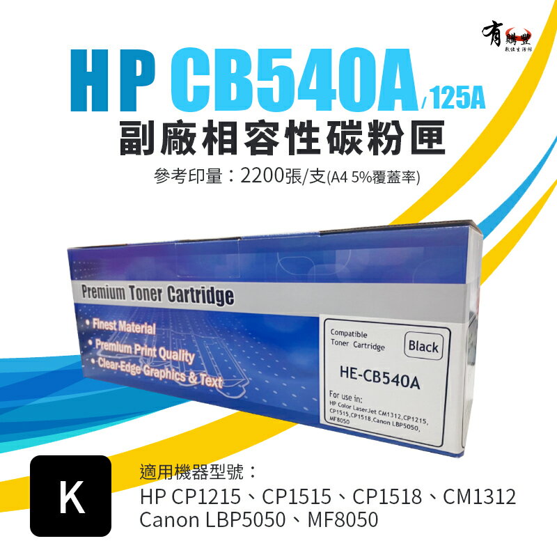 HP CB540A(125A) 副廠黑色碳粉匣｜適 CP1215、CP1515、CP1518、CM1312