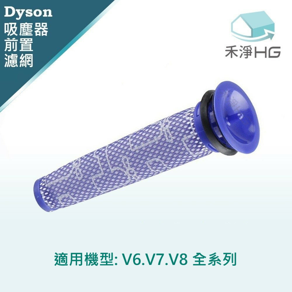 【禾淨家用HG】Dyson 適用V6.V7.V8.系列 副廠吸塵器配件 前置濾網