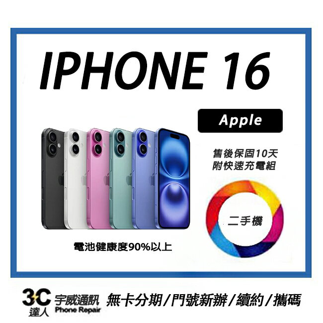 【二手機】Apple iPhone 16