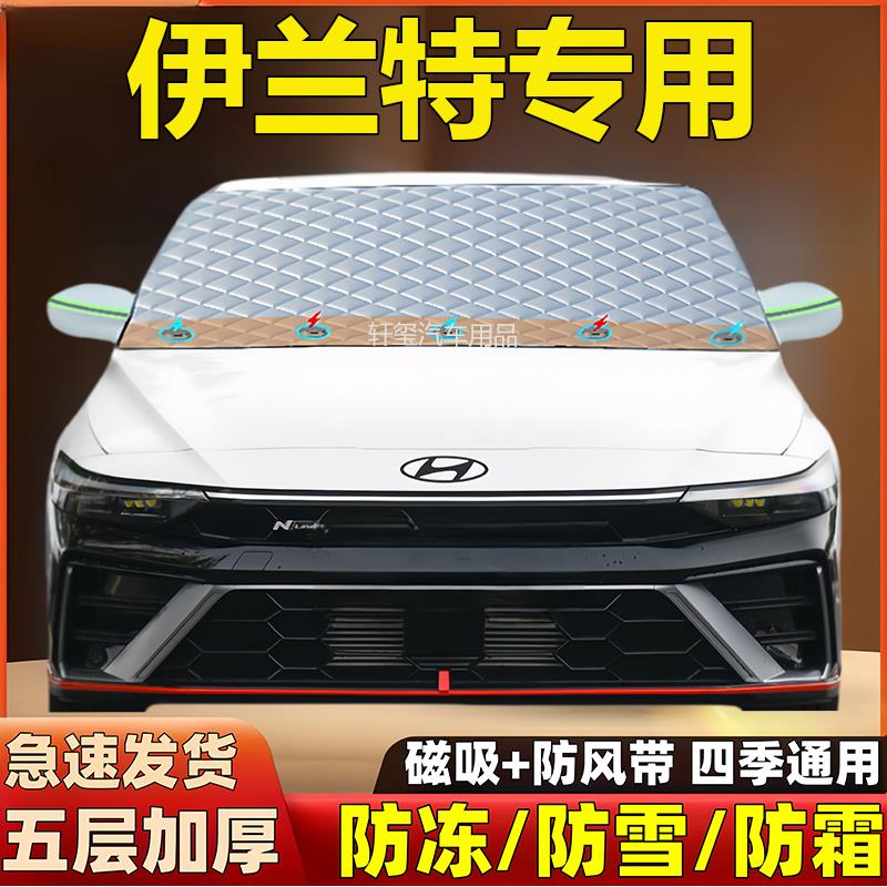 【臺灣公司 可開發票】現代伊蘭特汽車專用加厚磁吸遮雪擋前擋玻璃防霜凍防雪罩車衣半罩