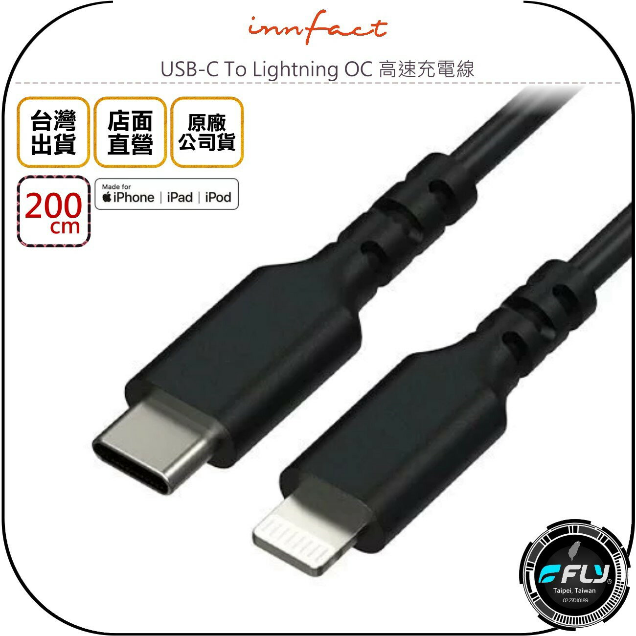 《飛翔無線3C》Innfact USB-C To Lightning OC 高速充電線 200cm◉TYPE-C充蘋果