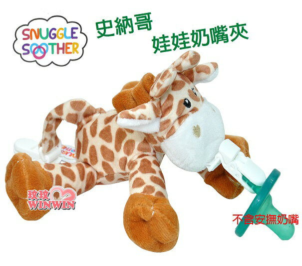 Snuggle史納哥娃娃奶嘴夾(不含安撫奶嘴) 五款可選，材質柔軟舒適，小巧玩偶讓寶寶一手抓握