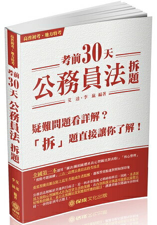 考前30天-公務員法-拆題-2018高普初考.地方特考(保成)