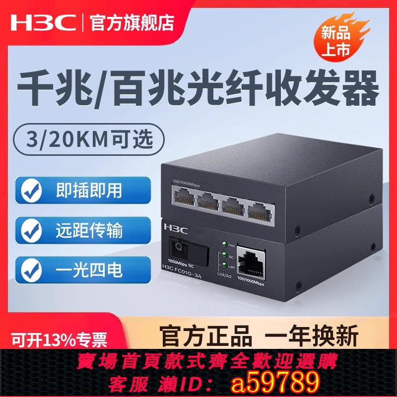 【台灣公司 可打統編】H3C新華三 千兆光纖收發器一對單模單纖一光一電百兆千兆光電轉換器以太網監控網路高速傳輸3公里20KM